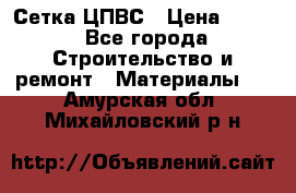 Сетка ЦПВС › Цена ­ 190 - Все города Строительство и ремонт » Материалы   . Амурская обл.,Михайловский р-н